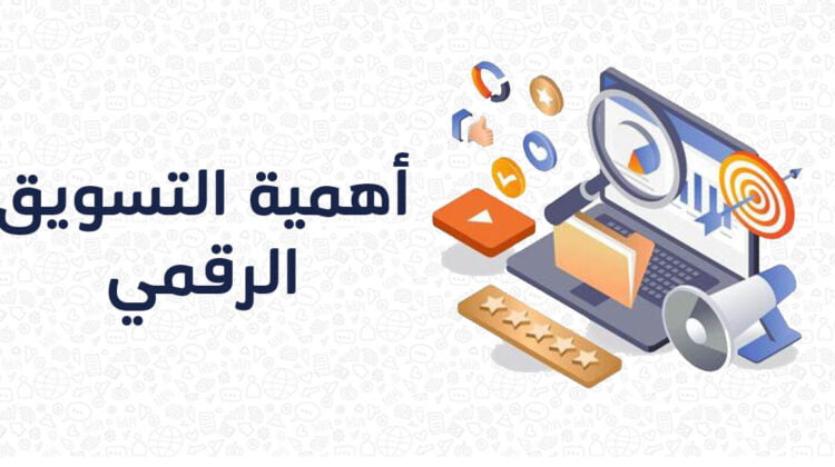 أهمية التسويق الرقمي