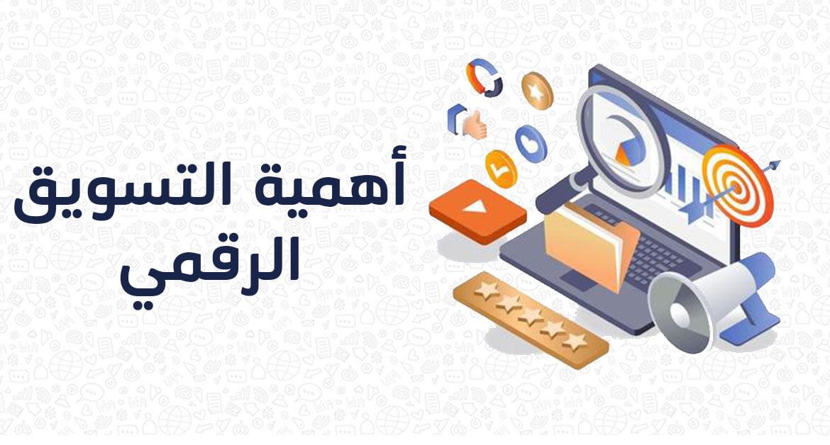 أهمية التسويق الرقمي